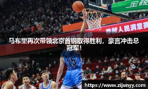 马布里再次带领北京首钢取得胜利，豪言冲击总冠军！